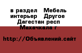  в раздел : Мебель, интерьер » Другое . Дагестан респ.,Махачкала г.